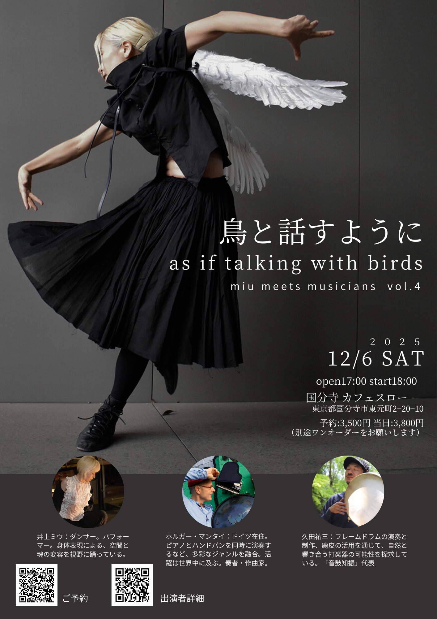 【終了しました】12/6(土)miu meets musicians vol.4『鳥と話すように as if talking with birds 』