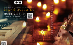 2/18(土)「灯心火 -Tomoshibi-」心を洗い涙で流すピアノ尺八INFINITYキャンドルナイトコンサート