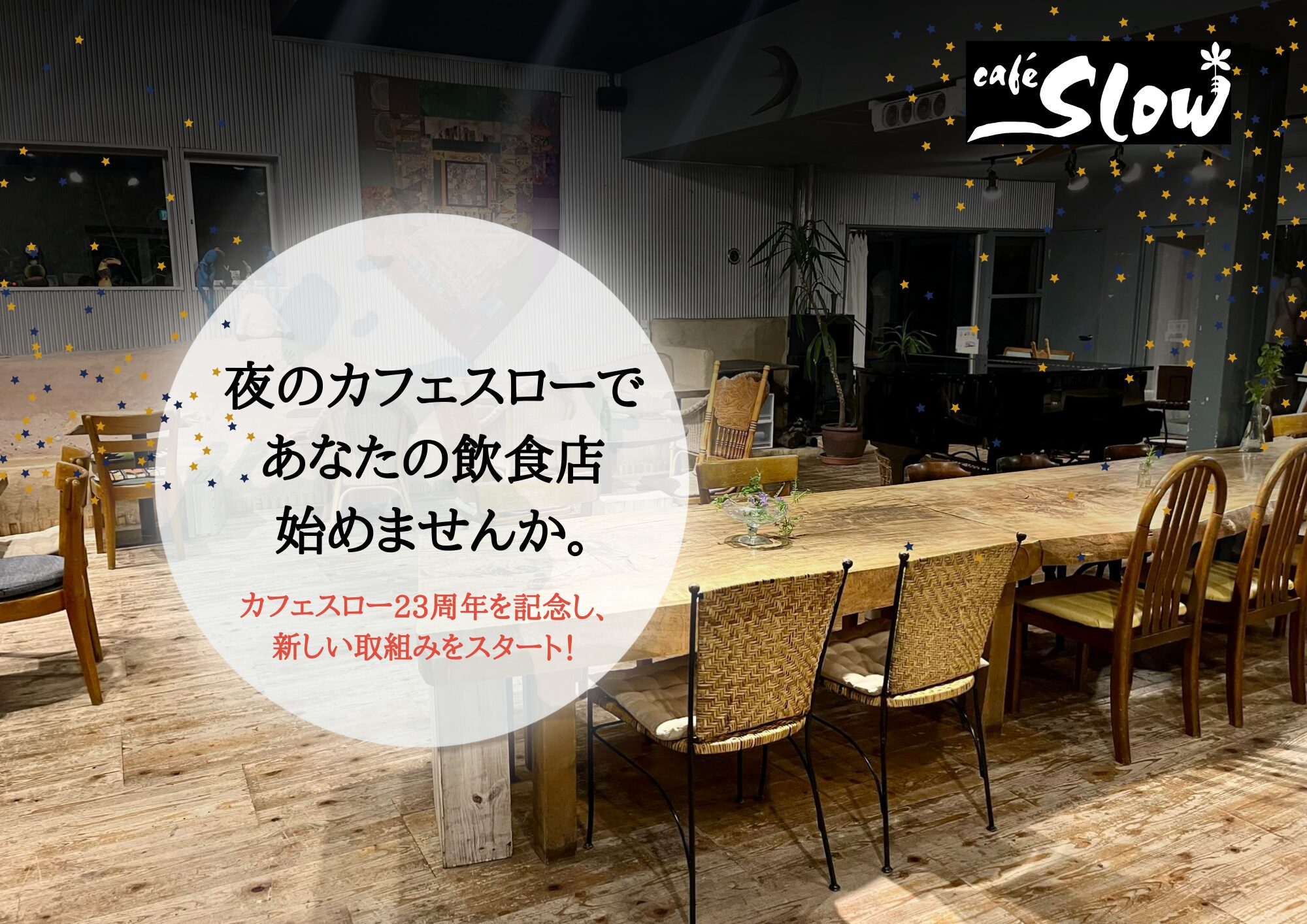 【募集】夜のカフェスローであなたの飲食店を始めませんか。