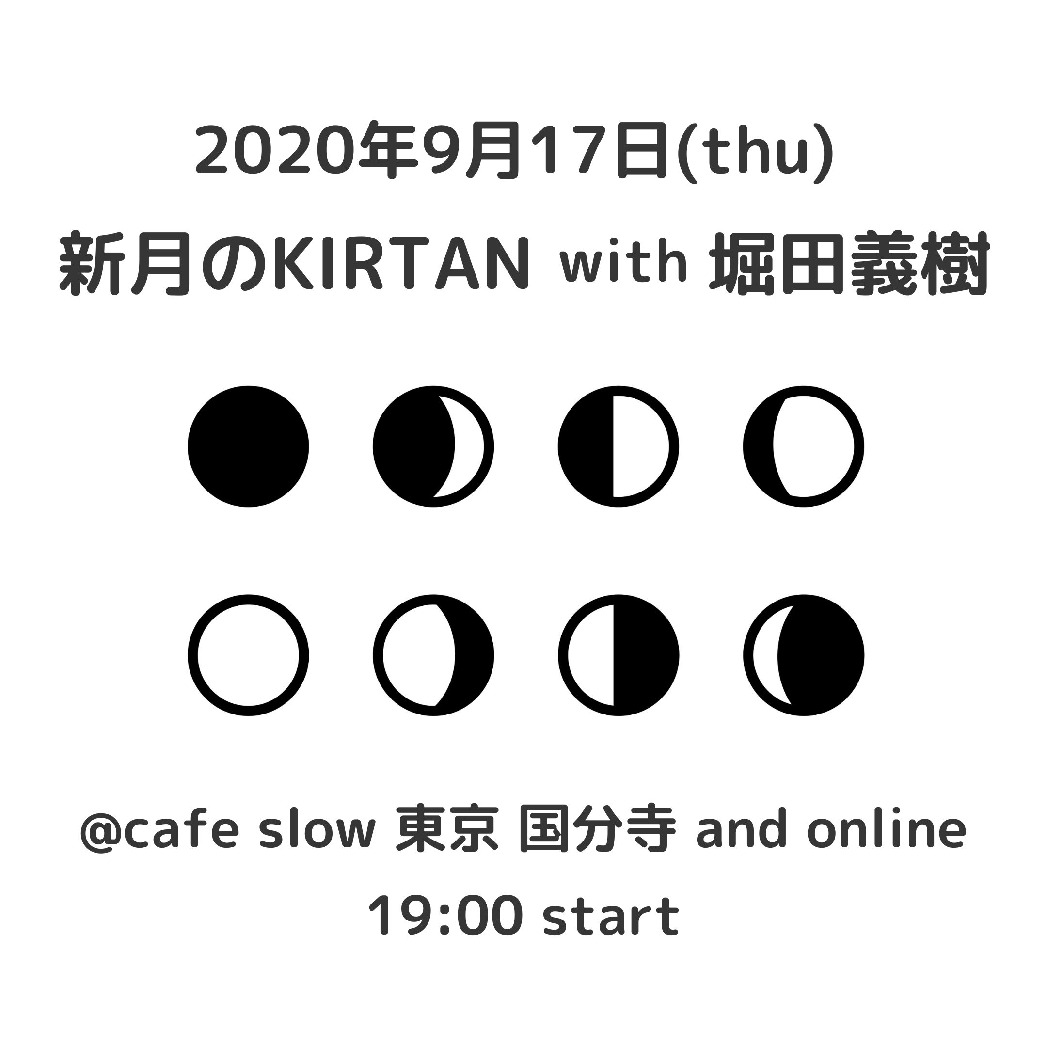 9/17(木)『新月のKIRTAN』with 堀田義樹 @ cafe slow