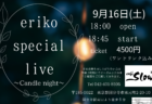 9/17(日) 多言語アカペラ音楽LIVE『イバンべにSoleコシシけれりVol.3』