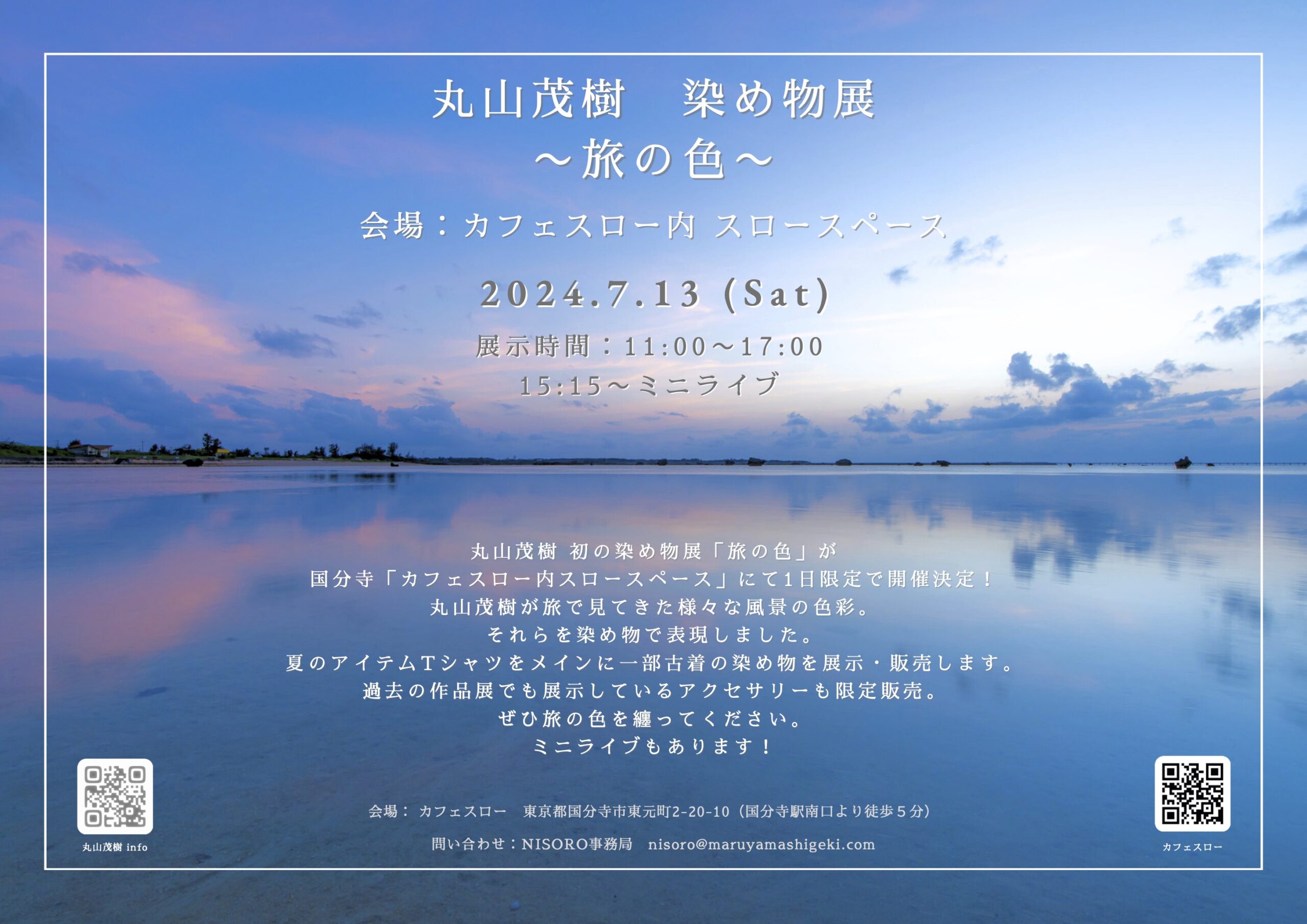 7/13(土) 丸山茂樹 染め物展 〜旅の色〜