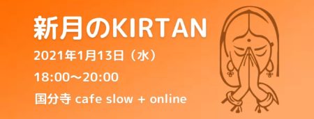 1/13(水) 『新月のKIRTAN』with 堀田義樹 @ CafeSlow & Online