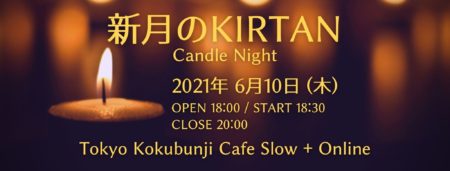 6/10(木) 新月のKIRTAN Candle Night @CafeSlow&Online with 堀田義樹