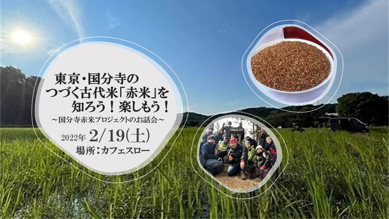 【見逃し配信 2/21-28】東京・国分寺のつづく古代米「赤米」を知ろう！楽しもう！～国分寺赤米プロジェクトのお話会～