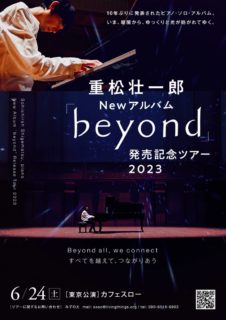 6/24(土) 重松壮一郎「beyond」発売記念 キャンドルナイト夏至ライブ2023