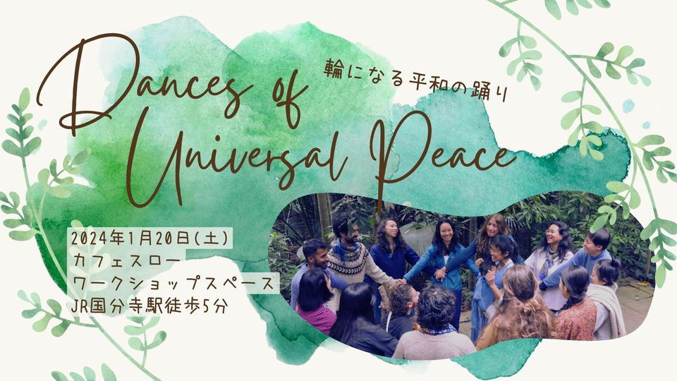 1/20(土) 輪になる踊り  Dances of Universal Peace