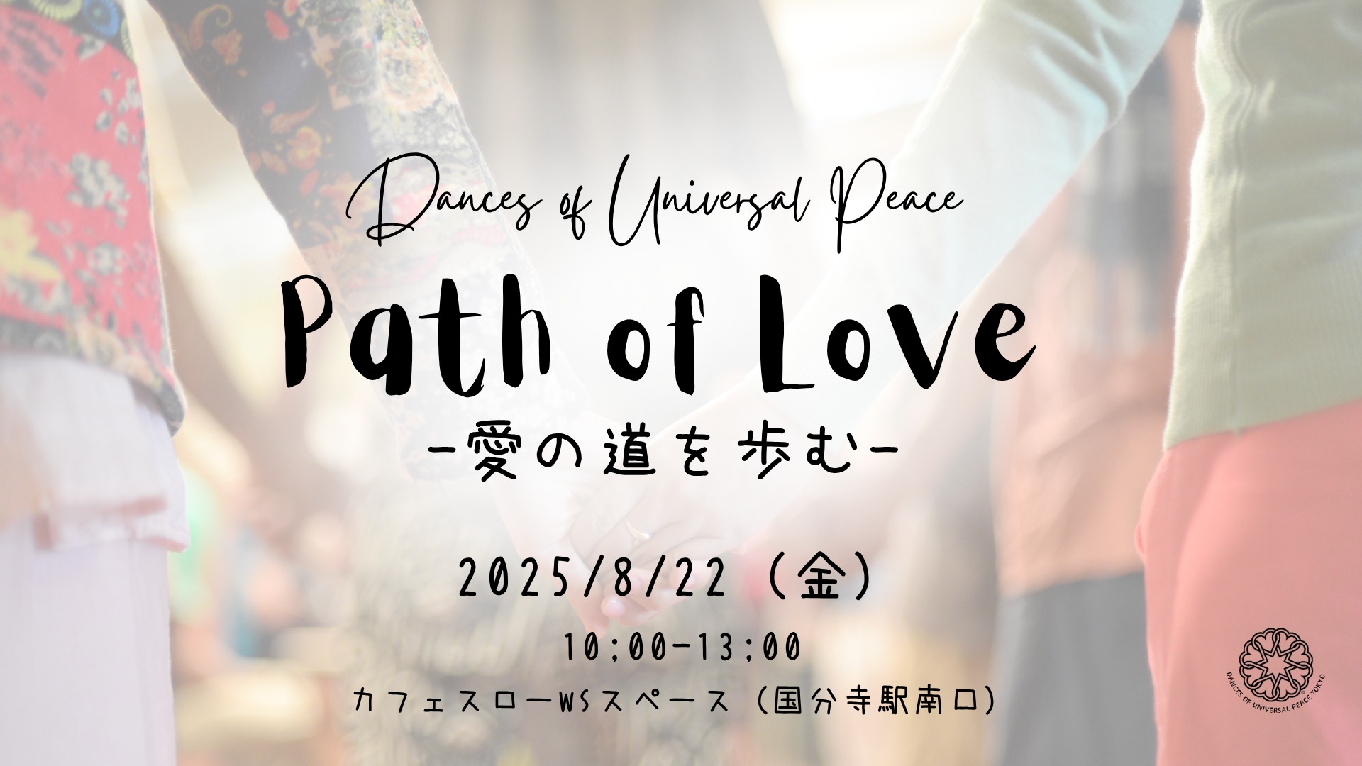 【終了しました】8/22(金) ツキイチつどいの輪