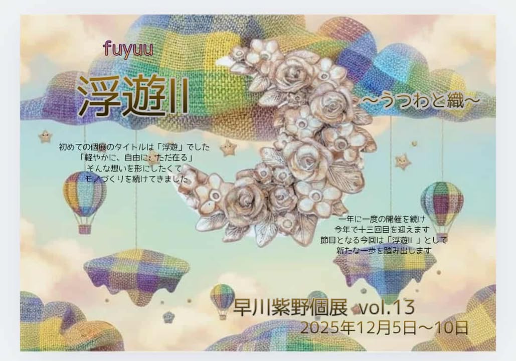 12/5-12/10 早川紫野個展 vol.13 浮遊Ⅱ 〜うつわと織〜