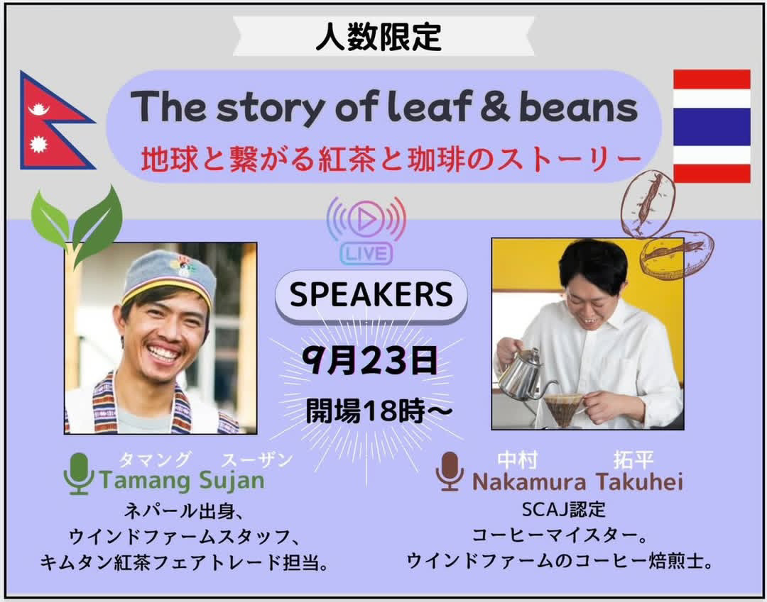 【終了しました】9/23(火•祝) 生産地紹介イベント【地球とつながる茶葉と豆のストーリー】