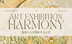 1/30(金)-2/4(水) ART EXHIBITION HARMONY <br>自然と心が調和するとき