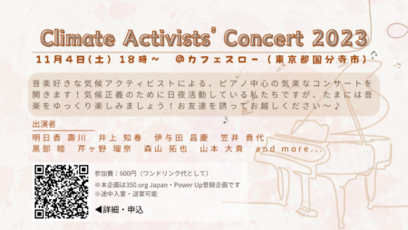 11/4(土) Climate Activists’ Concert：気候アクティビストによる音楽会
