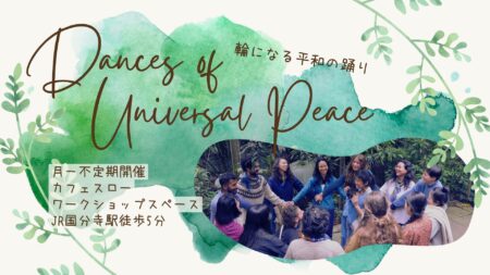 2/25(日) 輪になる平和の踊り Dances of Universal Peace