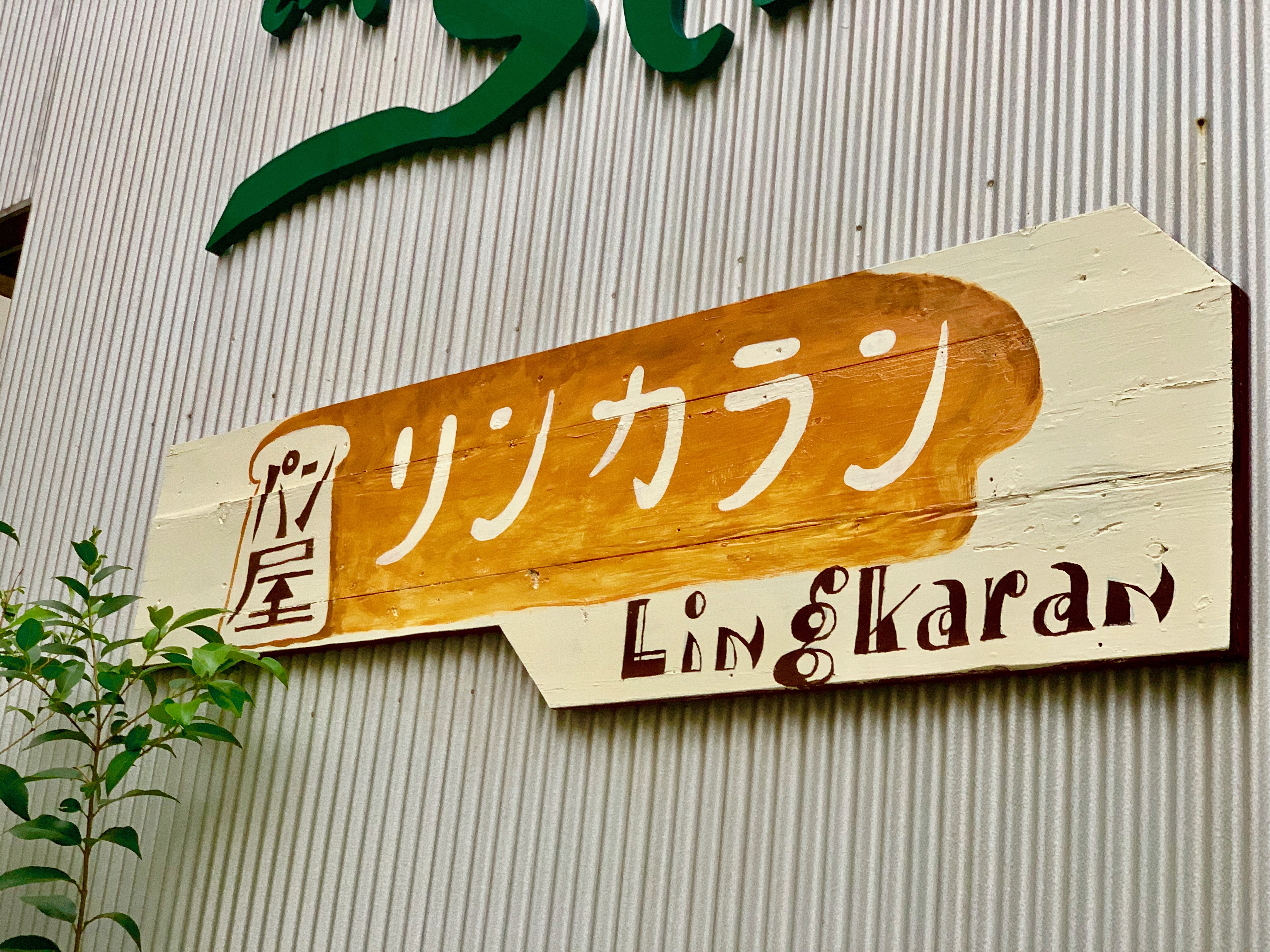 『パン屋Lingkaran／リンカラン』エコマーケットカフェスローよりお知らせ［2019.10月］