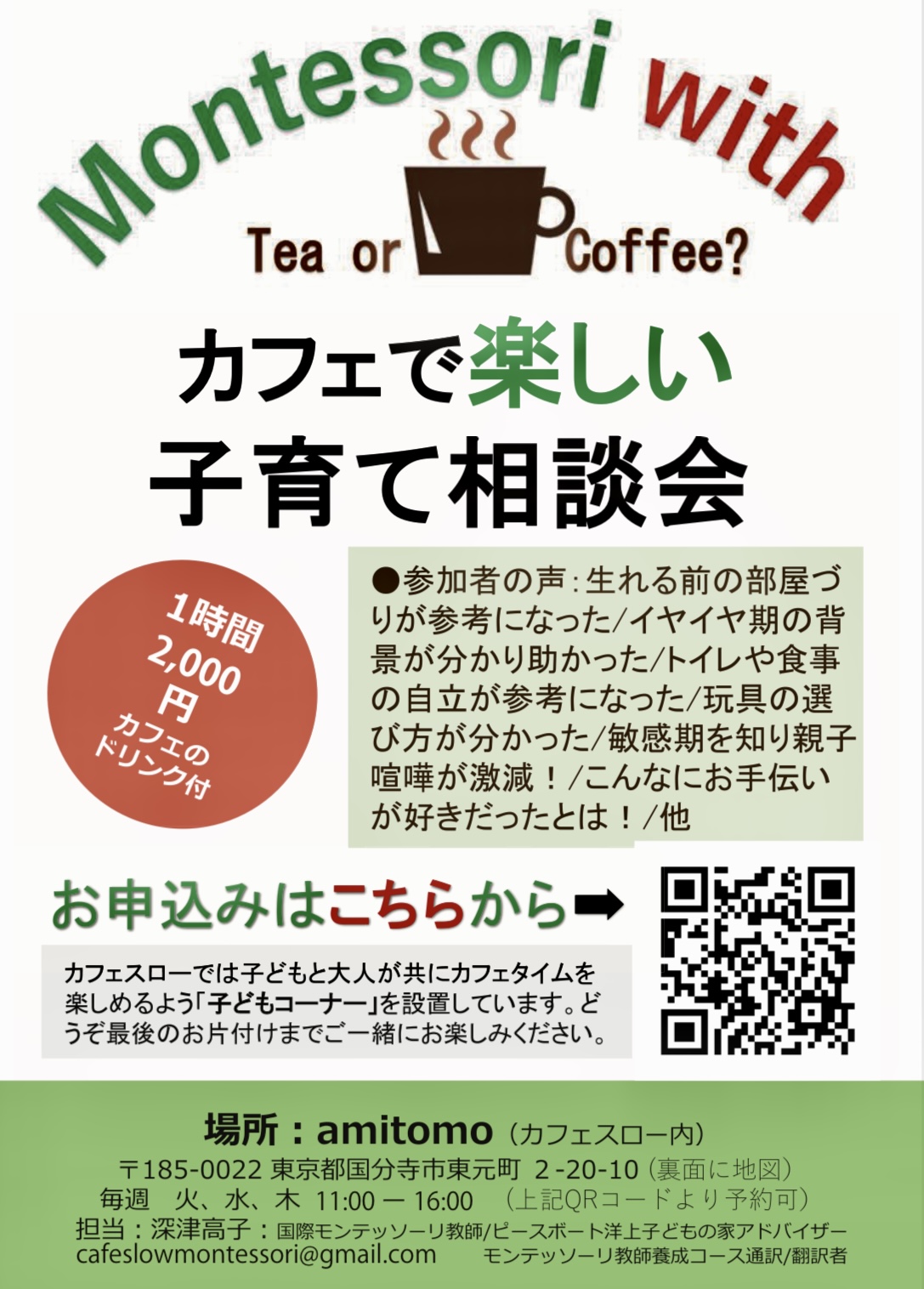 『 MONTESSORI WITH Tea or Coffee? 』【カフェで楽しいモンテッソーリお茶会】
