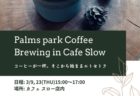 3/23(木) 森のコーヒーワークショップ in カフェスロー ～The road to a cup of coffee～ (焙煎～抽出～飲み比べ＋お話・交流)