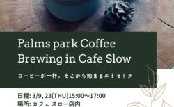 次回3/23(木) Palms park Coffee Brewing in Cafe Slow -コーヒーが一杯。そこから始まるエトセトラ-