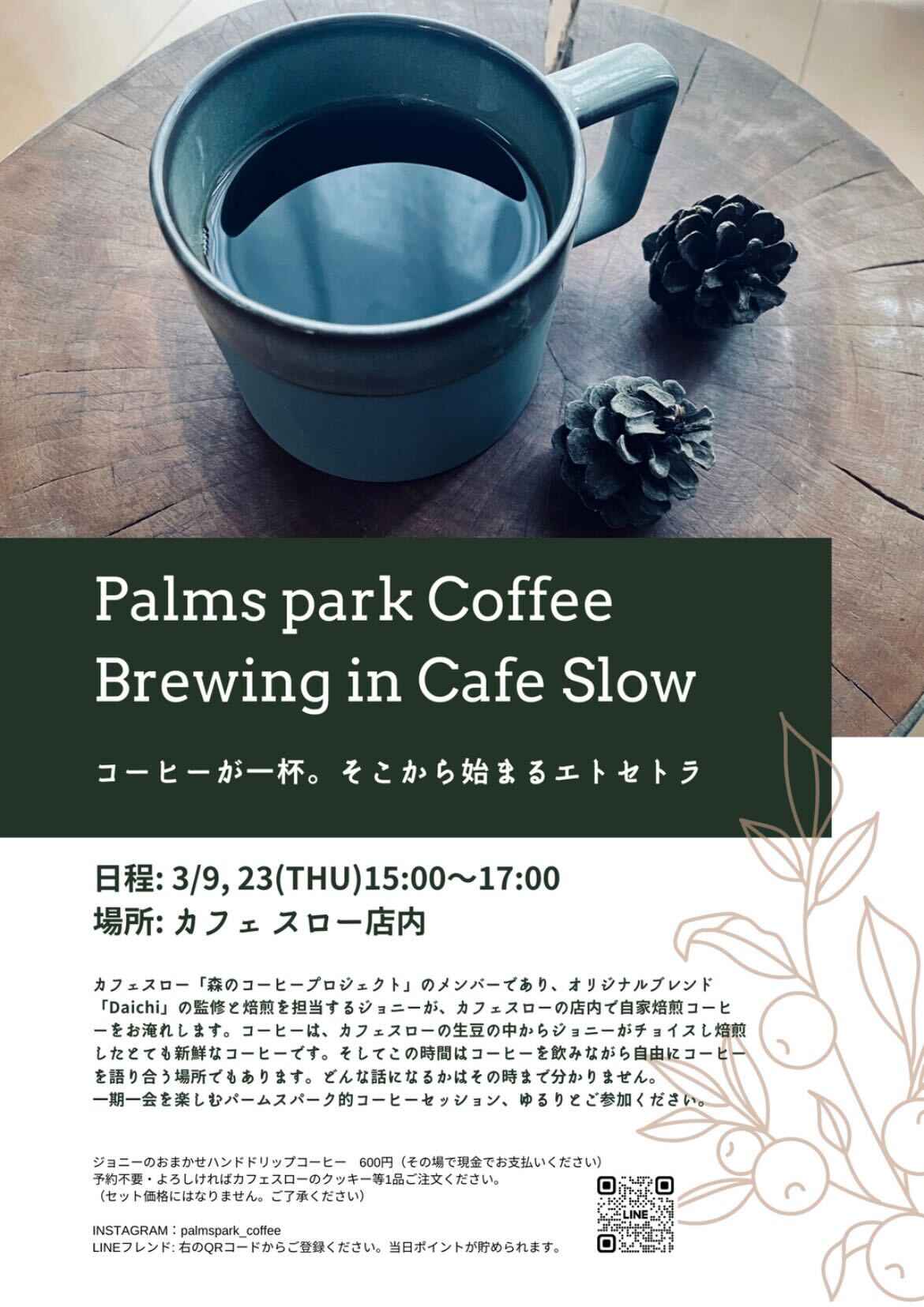 次回3/23(木) Palms park Coffee Brewing in Cafe Slow -コーヒーが一杯。そこから始まるエトセトラ-
