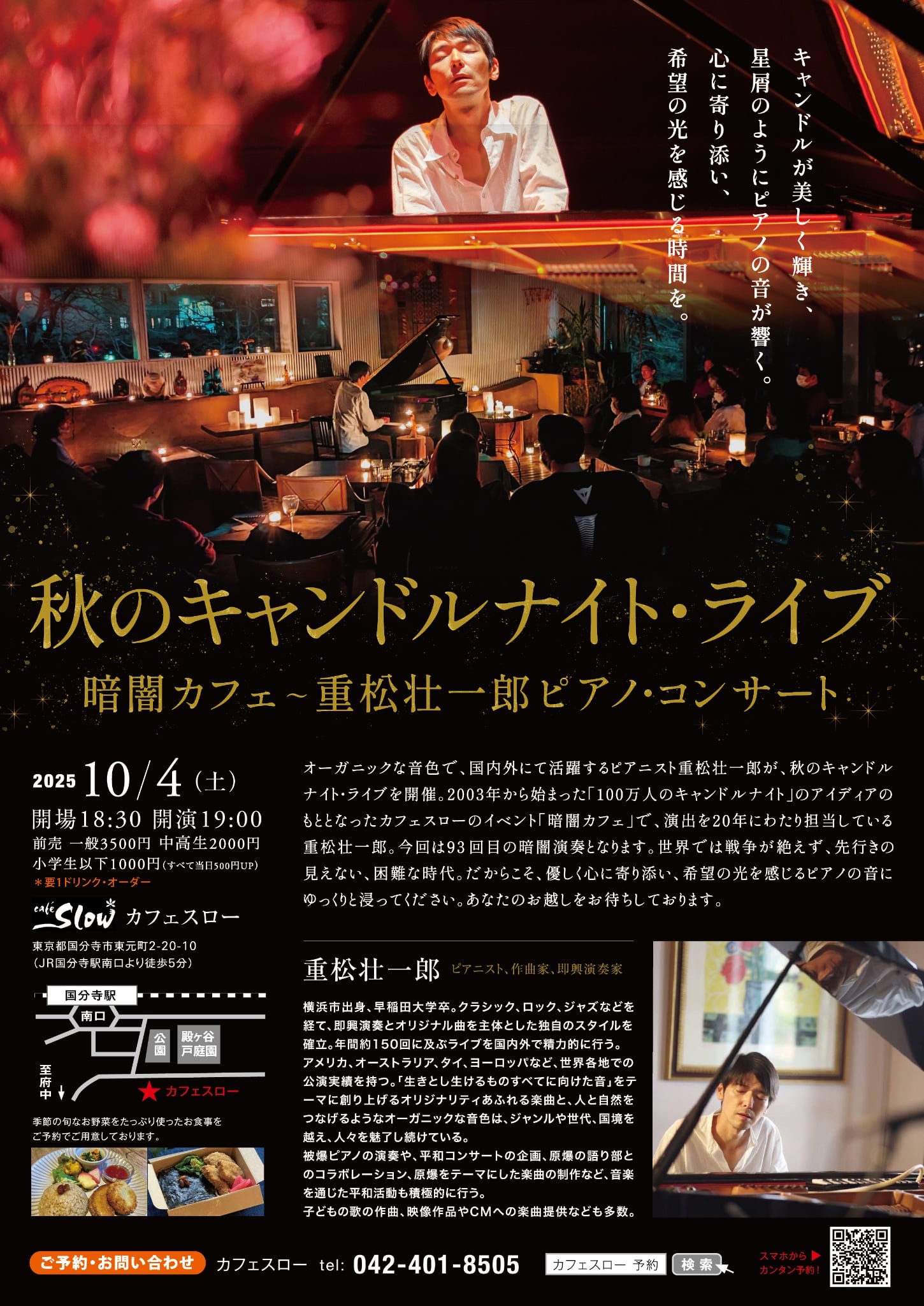 【終了しました】10/4(土) 秋のキャンドルナイト・ライブ 暗闇カフェ〜重松壮一郎ピアノ・コンサート
