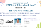 ＜連続企画＞「ゼロウェイスト：Why & How ? 」　nue by Toyota x Cafe Slow　協力：ナマケモノ倶楽部
