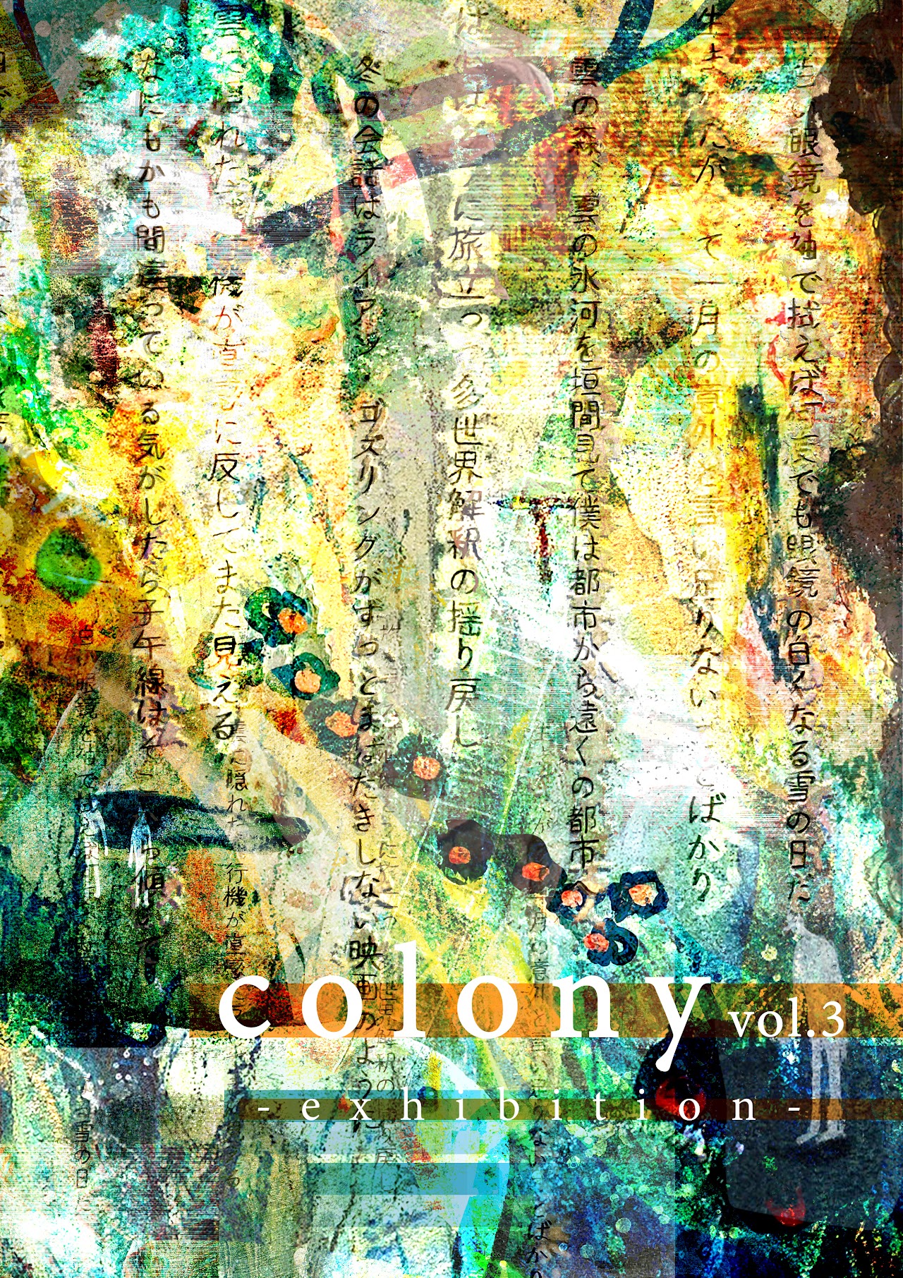 12月23(金)-28(水) colony vol.3 -exhibition-