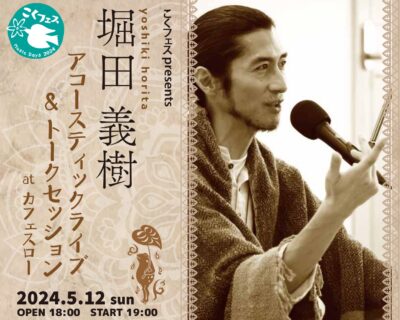 5/12(日) こくフェスpresents 堀田義樹アコースティックライブ&トークセッション