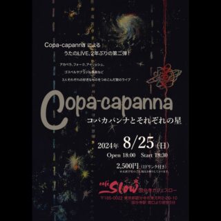 8/25(日) Copa-capanna LIVE Vol.2 ! 〜ルシアナ未土里/航/裕美子〜 「コパカパンナとそれぞれの星」