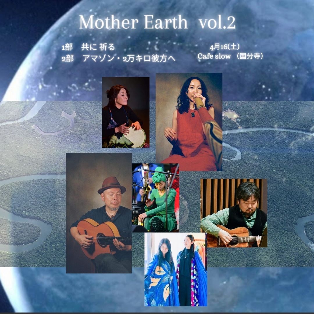 4/16(土) Mother Earth vol.2『1部: 共に 祈る／2部: アマゾン・2万キロ彼方へ』