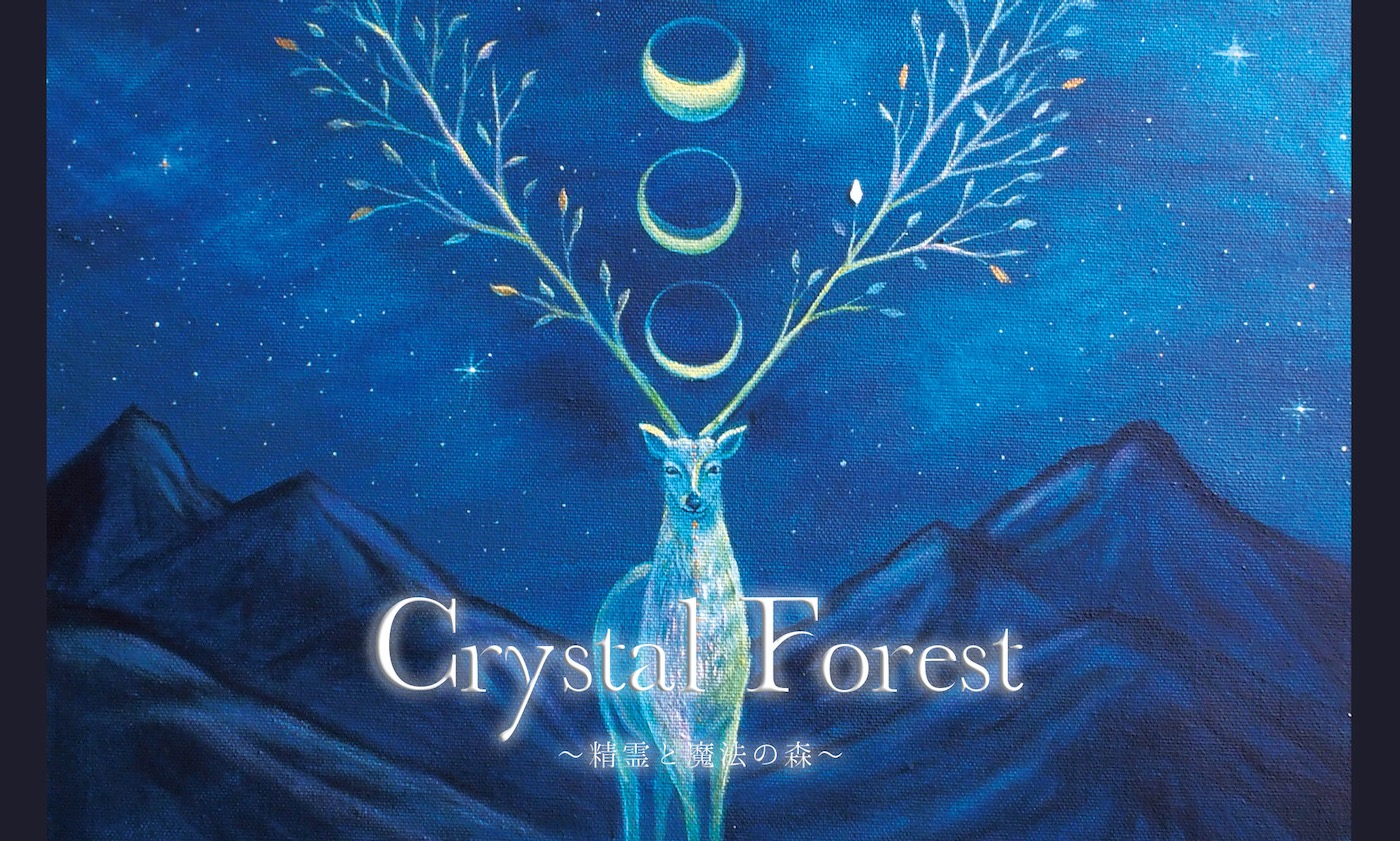 10/22金-27水 Crystal Forest -精霊と魔法の森-