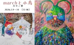 2026年1/9(金)-1/14(水) marchと小鳥 おやこ展