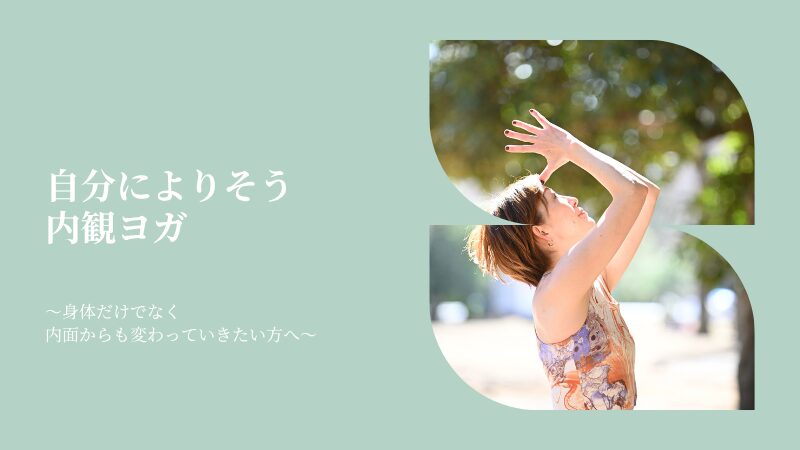 毎週水曜【整うめぐりヨガ】〜自分によりそう内観ヨガ〜