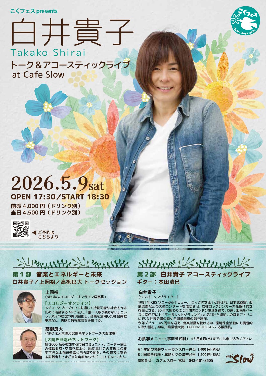 【新着イベント】5/9(土) こくフェスpresents~白井貴子 トーク&アコースティックライブ~