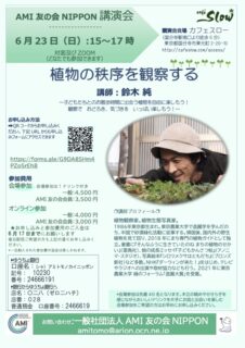6/23(日) AMI 友の会 NIPPON 講演会「植物の秩序を観察する」