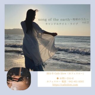7/21(日) song of the earth ~地球のうた~vol2. キャンドルナイト・ライブ