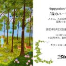 6/23(金)-28(水) Happycolors Yoko個展 「森のハーモニー」