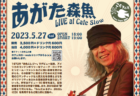 5/28 (日) こくフェス presents 「一戸惇平、倉品翔、HIKARU One Night Live at Cafe Slow」