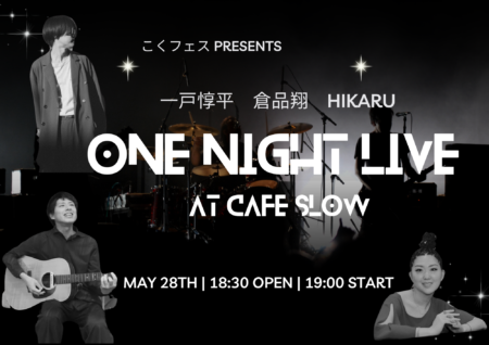 5/28 (日) こくフェス presents 「一戸惇平、倉品翔、HIKARU One Night Live at Cafe Slow」