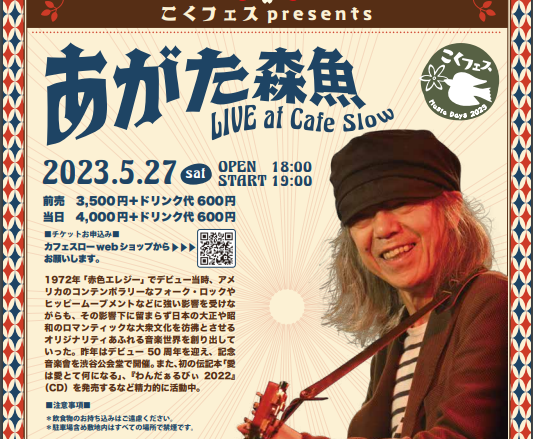5/27(日) こくフェス presents「あがた森魚 LIVE at Cafe Slow」