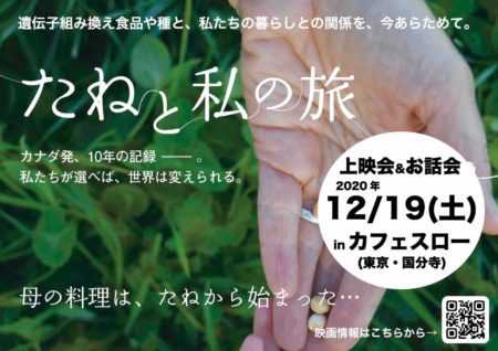 12/19(土) 映画「たねと私の旅」上映会&トーク inカフェスロー
