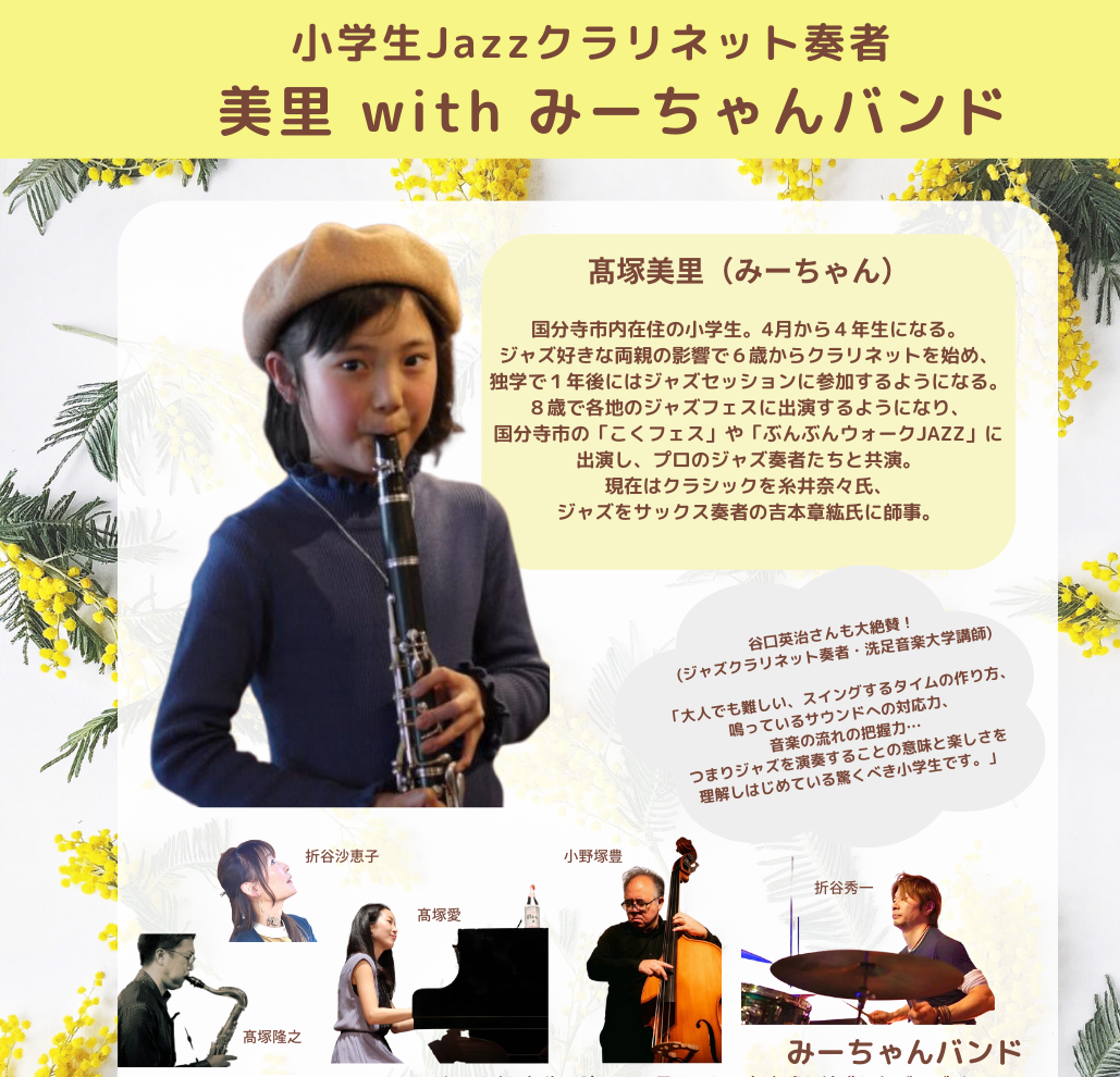4/23(日) 小学生Jazzクラリネット奏者 美里 withみーちゃんバンド