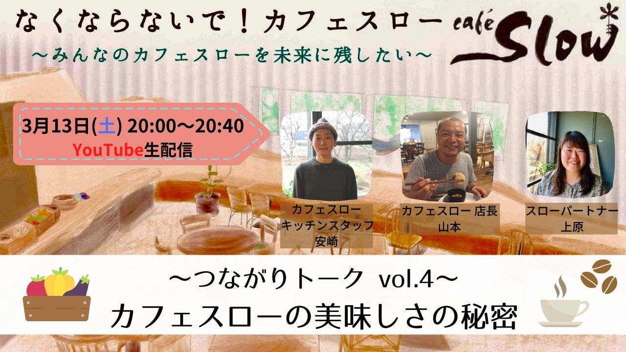 【イベント報告】3/13(土)つながりトークvol.4 「カフェスローの美味しさの秘密」