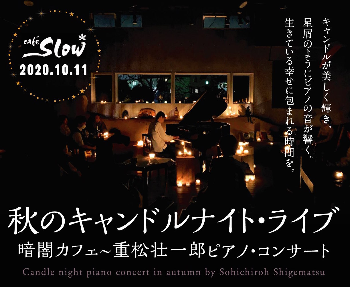 10/11(日) 暗闇カフェ 秋のキャンドルナイト・ライブ  〜 重松壮一郎ピアノ・コンサート