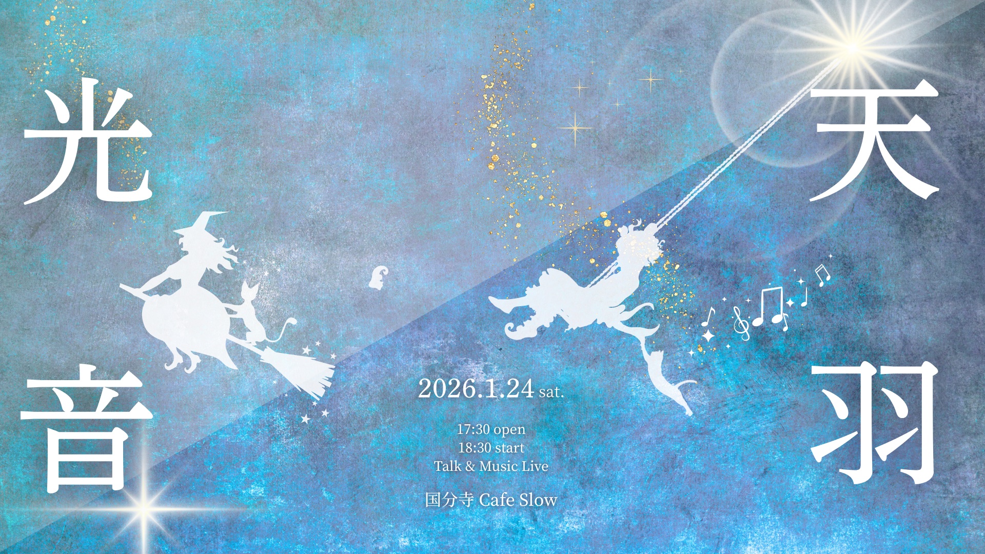 1/24(土) 作曲家×セラピスト姉妹の周波数トーク&音楽ライブ