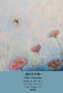 3/27(金)-4/1(水) Yoko Masuda 個展 <br> 息吹きの場