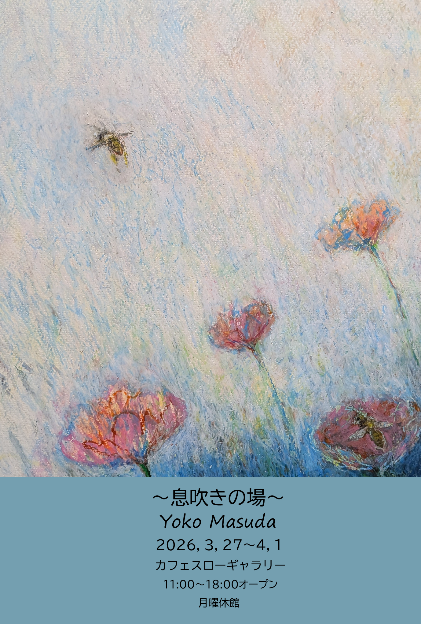 3/27(金)-4/1(水) Yoko Masuda 個展 息吹きの場