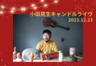1/7(土) ✨星野ゆか with 下館直樹 キャンドルライブ 2023