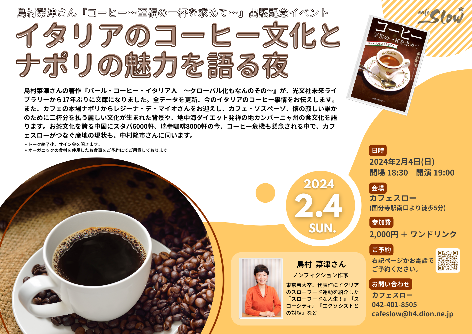 2/4(日) イタリアのコーヒー文化と ナポリの魅力を語る夜 島村菜津さん出版記念トークイベント