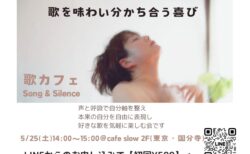 5/25(土) 歌カフェ「Song＆Silence」
