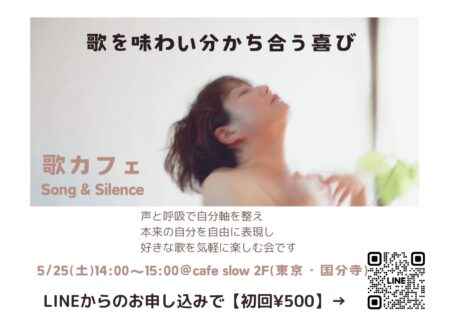 5/25(土) 歌カフェ「Song＆Silence」