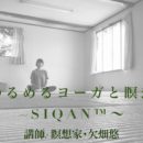 毎週水曜 ゆるめるヨーガと瞑想〜SIQAN™〜